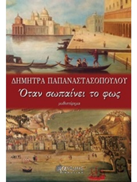 ΟΤΑΝ ΣΩΠΑΙΝΕΙ ΤΟ ΦΩΣ ΜΥΘΙΣΤΟΡΗΜΑ
