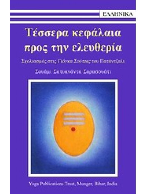 ΤΕΣΣΕΡΑ ΚΕΦΑΛΑΙΑ ΠΡΟΣ ΤΗΝ ΕΛΕΥΘΕΡΙΑ