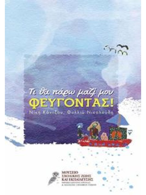 ΤΙ ΘΑ ΠΑΡΩ ΜΑΖΙ ΜΟΥ ΦΕΥΓΟΝΤΑΣ!