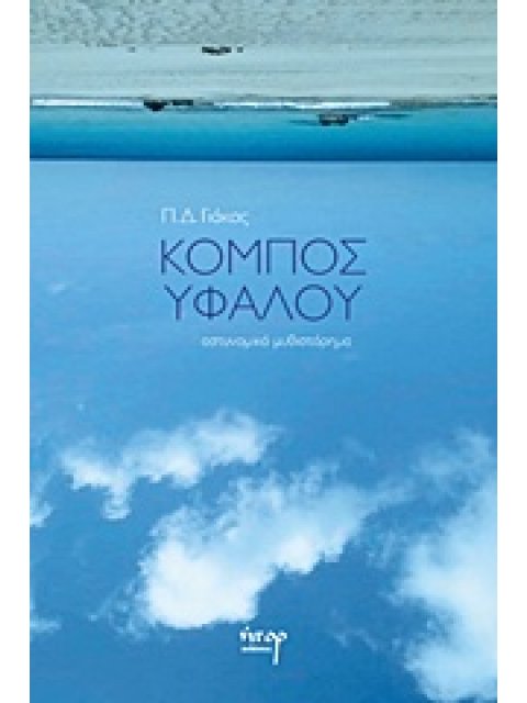 ΚΟΜΠΟΣ ΥΦΑΛΟΥ