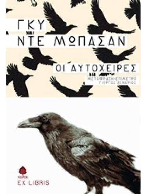 ΟΙ ΑΥΤΟΧΕΙΡΕΣ