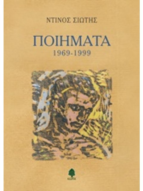 ΠΟΙΗΜΑΤΑ 1969-1999 (ΣΙΩΤΗΣ)
