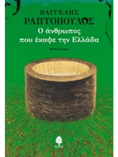 Ο ΑΝΘΡΩΠΟΣ ΠΟΥ ΕΚΑΨΕ ΤΗΝ ΕΛΛΑΔΑ
