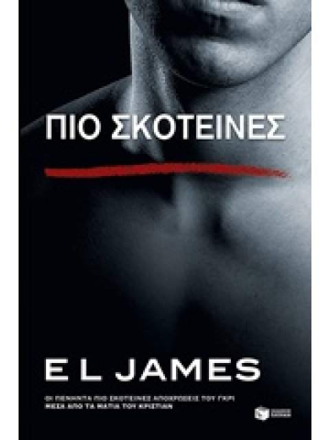 ΠΙΟ ΣΚΟΤΕΙΝΕΣ (ΟΙ ΠΕΝΗΝΤΑ ΠΙΟ ΣΚΟΤΕΙΝΕΣ ΑΠΟΧΡΩΣΕΙΣ ΤΟΥ ΓΚΡΙ ΜΕΣΑ ΑΠΟ ΤΑ ΜΑΤΙΑ ΤΟΥ ΚΡΙΣΤΙΑΝ)