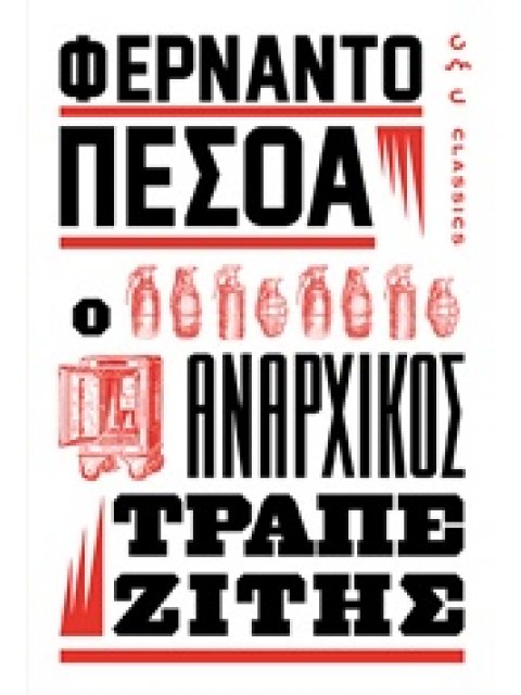Ο ΑΝΑΡΧΙΚΟΣ ΤΡΑΠΕΖΙΤΗΣ CLASSICS