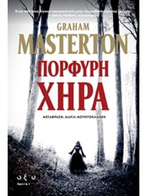 ΠΟΡΦΥΡΗ ΧΗΡΑ