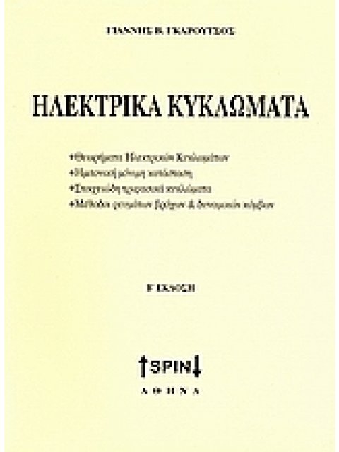 ΗΛΕΚΤΡΙΚΑ ΚΥΚΛΩΜΑΤΑ ΘΕΩΡΙΑ ΗΛΕΚΤΡΙΚΩΝ ΚΥΚΛΩΜΑΤΩΝ, ΗΜΙΤΟΝΙΚΗ ΜΟΝΙΜΗ ΚΑΤΑΣΤΑΣΗ, ΣΤΟΙΧΕΙΩΔΗ ΤΡΙΦΑΣΙΚΑ Κ