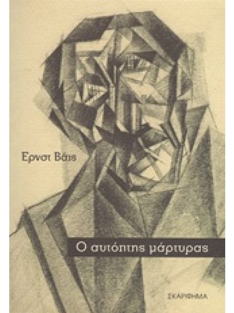 Ο ΑΥΤΟΠΤΗΣ ΜΑΡΤΥΡΑΣ