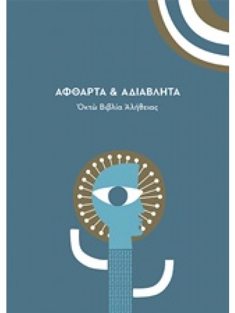 ΑΦΘΑΡΤΑ ΚΑΙ ΑΔΙΑΒΛΗΤΑ ΟΚΤΩ ΒΙΒΛΙΑ ΑΛΗΘΕΙΑΣ