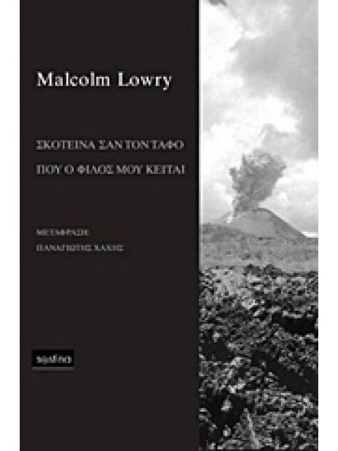 ΣΚΟΤΕΙΝΑ ΣΑΝ ΤΟΝ ΤΑΦΟ ΠΟΥ Ο ΦΙΛΟΣ ΜΟΥ ΚΕΙΤΑΙ