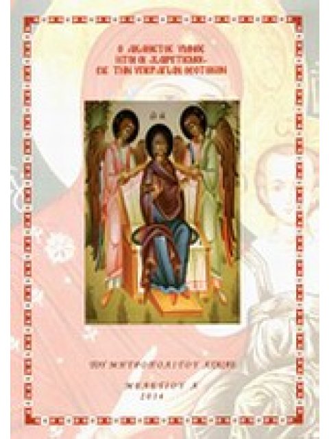 Ο ΑΚΑΘΙΣΤΟΣ ΥΜΝΟΣ ΗΤΟΙ ΟΙ "ΧΑΙΡΕΤΙΣΜΟΙ" ΕΙΣ ΤΗΝ ΥΠΕΡΑΓΙΑΝ ΘΕΟΤΟΚΟΝ