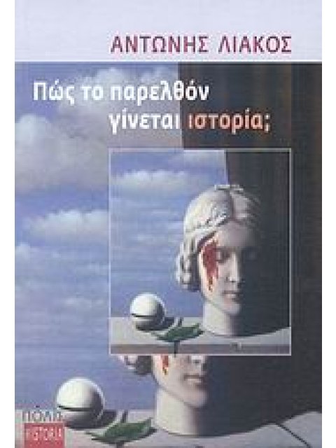 ΠΩΣ ΤΟ ΠΑΡΕΛΘΟΝ ΓΙΝΕΤΑΙ ΙΣΤΟΡΙΑ;