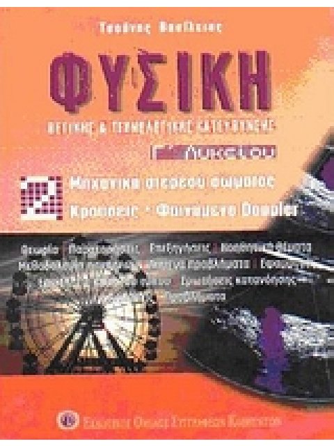 ΦΥΣΙΚΗ Γ΄ ΛΥΚΕΙΟΥ ΘΕΤΙΚΗΣ ΚΑΙ ΤΕΧΝΟΛΟΓΙΚΗΣ ΚΑΤΕΥΘΥΝΣΗΣ 2Ο ΤΟΜΟΣ