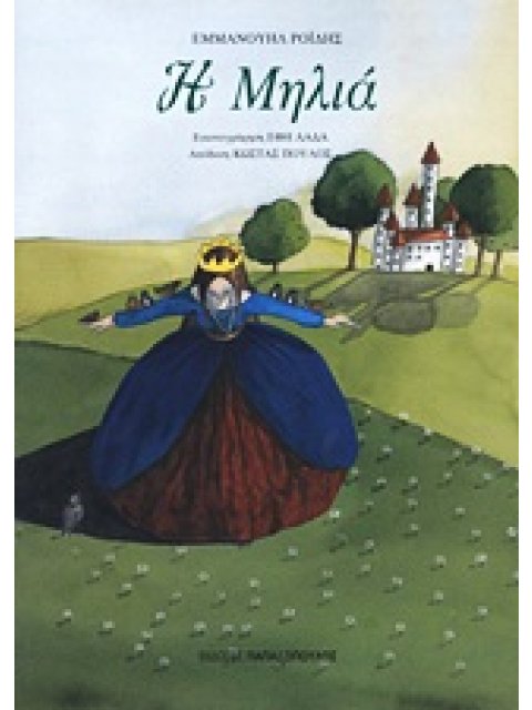 Η ΜΗΛΙΑ ΤΑ ΕΛΛΗΝΙΚΑ 2Η ΕΚΔΟΣΗ