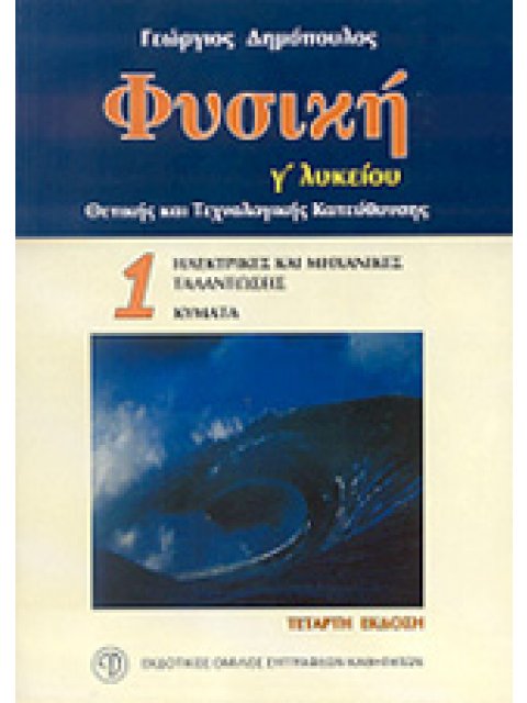 ΦΥΣΙΚΗ Γ΄ ΛΥΚΕΙΟΥ Α'ΤΟΜΟΣ ΘΕΤΙΚΗΣ ΚΑΙ ΤΕΧΝΟΛΟΓΙΚΗΣ ΚΑΤΕΥΘΥΝΣΗΣ: ΗΛΕΚΤΡΙΚΕΣ ΚΑΙ ΜΗΧΑΝΙΚΕΣ ΤΑΛΑΝΤΩΣΕΙΣ