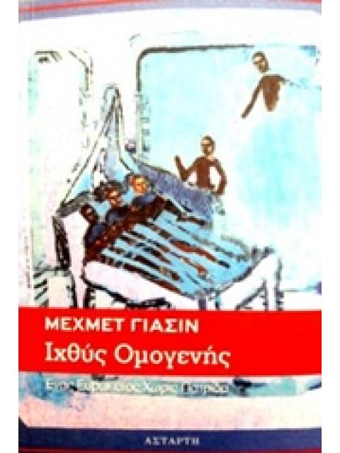 ΙΧΘΥΣ ΟΜΟΓΕΝΗΣ ΕΝΑΣ ΕΥΡΩΠΑΙΟΣ ΧΩΡΙΣ ΠΑΤΡΙΔΑ