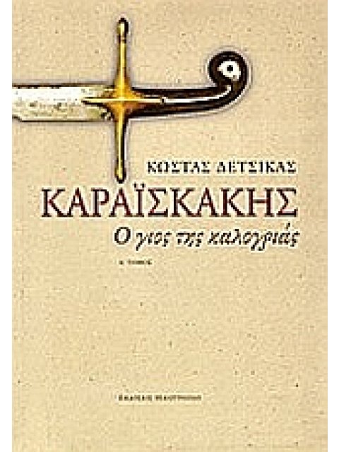 ΚΑΡΑΪΣΚΑΚΗΣ Ο ΓΙΟΣ ΤΗΣ ΚΑΛΟΓΡΙΑΣ