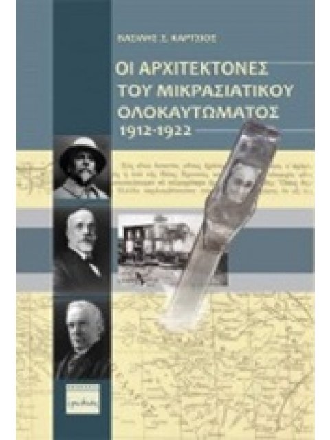 ΟΙ ΑΡΧΙΤΕΚΤΟΝΕΣ ΤΟΥ ΜΙΚΡΑΣΙΑΤΙΚΟΥ ΟΛΟΚΑΥΤΩΜΑΤΟΣ 1912 - 1922