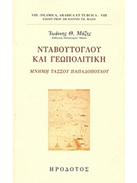 ΝΤΑΒΟΥΤΟΓΛΟΥ ΚΑΙ ΓΕΩΠΟΛΙΤΙΚΗ ΜΝΗΜΗ ΤΑΣΟΥ ΠΑΠΑΔΟΠΟΥΛΟΥ ISLAMICA, ARABICA ET TURCICA