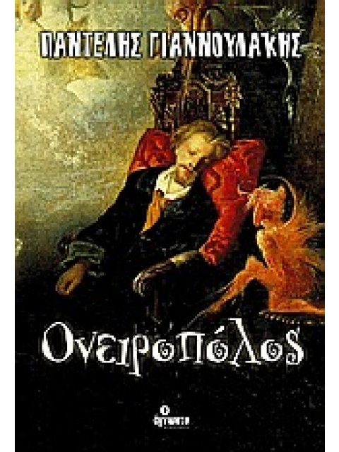 ΟΝΕΙΡΟΠΟΛΟΣ