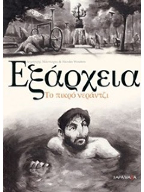 ΕΞΑΡΧΕΙΑ - ΤΟ ΠΙΚΡΟ ΝΕΡΑΝΤΖΙ