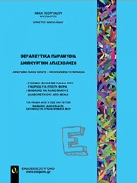 ΘΕΡΑΠΕΥΤΙΚΑ ΠΑΡΑΜΥΘΙΑ - ΔΗΜΙΟΥΡΓΙΚΗ ΑΠΑΣΧΟΛΗΣΗ Ε" ΚΑΝΩ ΦΙΛΟΥΣ, ΚΑΤΑΝΟΩ ΤΗ ΜΟΝΑΞΙΑ