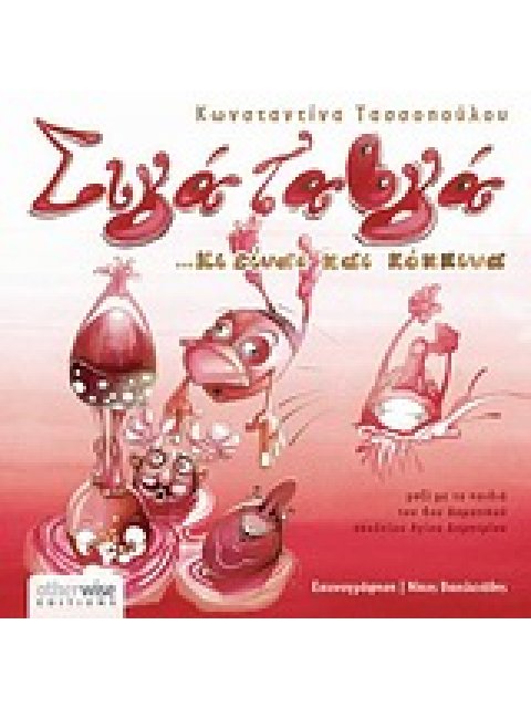 ΣΙΓΑ Τ' ΑΒΓΑ ...ΚΙ ΕΙΝΑΙ ΚΑΙ ΚΟΚΚΙΝΑ ΜΙΑ ΠΑΣΧΑΛΙΝΗ ΙΣΤΟΡΙΑ ΓΙΑ ΜΙΚΡΟΥΣ ΚΑΙ ΜΕΓΑΛΟΥΣ