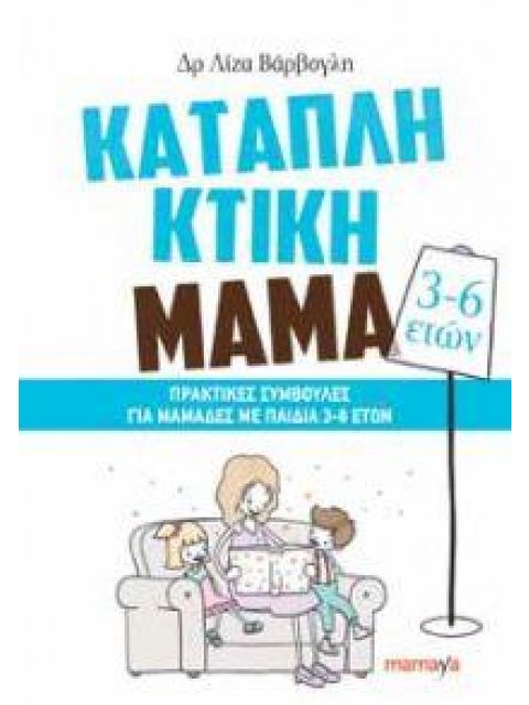 ΚΑΤΑΠΛΗΚΤΙΚΗ ΜΑΜΑ: ΠΡΑΚΤΙΚΕΣ ΣΥΜΒΟΥΛΕΣ ΓΙΑ ΜΑΜΑΔΕΣ ΜΕ ΠΑΙΔΙΑ 3-6 ΕΤΩΝ