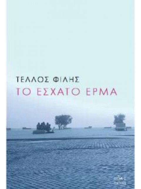 ΤΟ ΕΣΧΑΤΟ ΕΡΜΑ