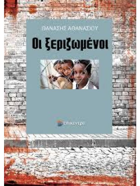 ΟΙ ΞΕΡΙΖΩΜΕΝΟΙ
