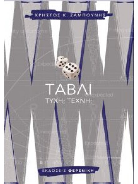 ΤΑΒΛΙ ΤΥΧΗ; ΤΕΧΝΗ;