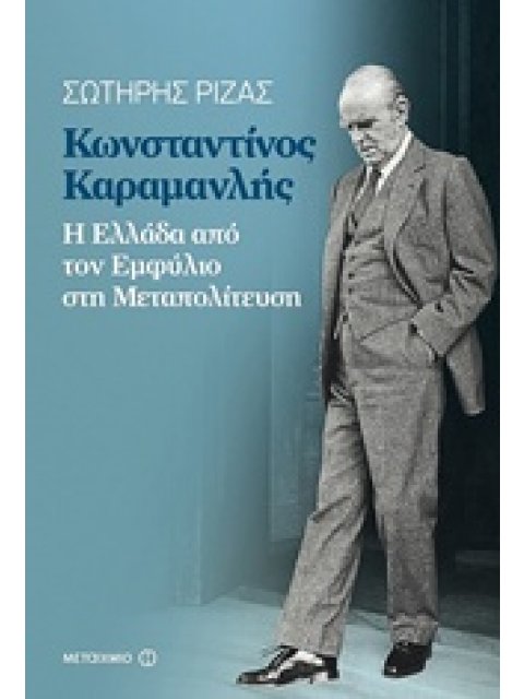 ΚΩΝΣΤΑΝΤΙΝΟΣ ΚΑΡΑΜΑΝΛΗΣ Η ΕΛΛΑΔΑ ΑΠΟ ΤΟΝ ΕΜΦΥΛΙΟ ΣΤΗ ΜΕΤΑΠΟΛΙΤΕΥΣΗ