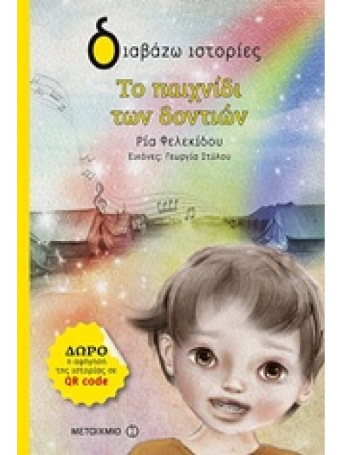 ΔΙΑΒΑΖΩ ΙΣΤΟΡΙΕΣ 7+ ΤΟ ΠΑΙΧΝΙΔΙ ΤΩΝ ΔΟΝΤΙΩΝ