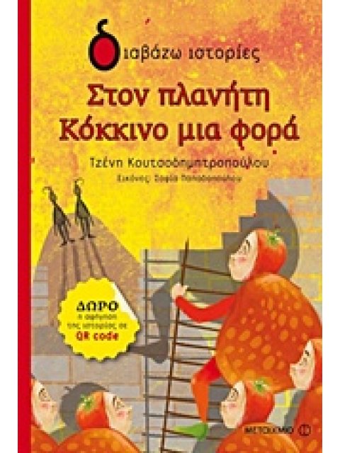 ΔΙΑΒΑΖΩ ΙΣΤΟΡΙΕΣ 6+ ΣΤΟΝ ΠΛΑΝΗΤΗ ΚΟΚΚΙΝΟ ΜΙΑ ΦΟΡΑ