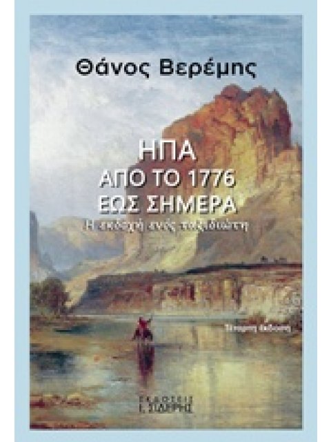 ΗΠΑ: ΑΠΟ ΤΟ 1776 ΕΩΣ ΣΗΜΕΡΑ Η ΕΚΔΟΧΗ ΕΝΟΣ ΤΑΞΙΔΙΩΤΗ 4Η ΕΚΔΟΣΗ