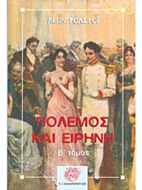 ΠΟΛΕΜΟΣ ΚΑΙ ΕΙΡΗΝΗ Β' ΤΟΜΟΣ