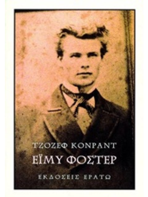 ΕΙΜΥ ΦΟΣΤΕΡ