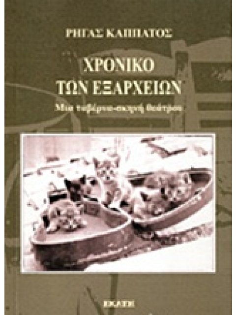 ΧΡΟΝΙΚΟ ΤΩΝ ΕΞΑΡΧΕΙΩΝ ΜΙΑ ΤΑΒΕΡΝΑ-ΣΚΗΝΗ ΘΕΑΤΡΟΥ