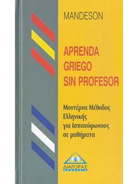 APRENDA GRIEGO SIN PROFESOR (ΜΕΘΟΔΟΣ ΕΛΛΗΝΙΚΩΝ ΓΙΑ ΙΣΠΑΝΟΦΩΝΟΥΣ)
