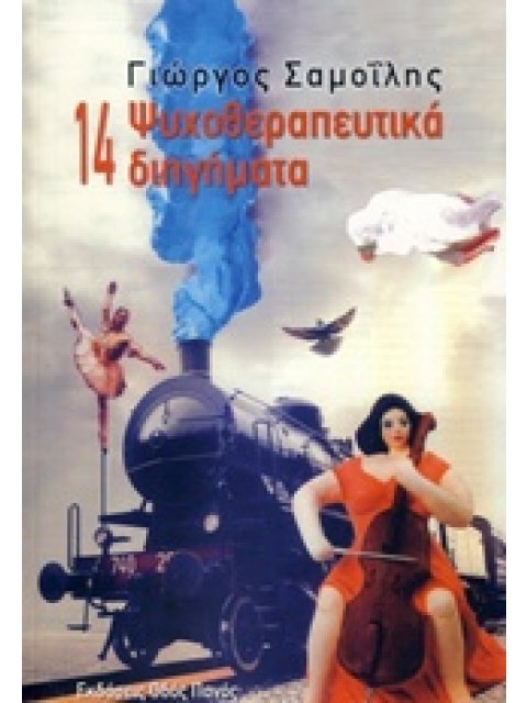 14 ΨΥΧΟΘΕΡΑΠΕΥΤΙΚΑ ΔΙΗΓΗΜΑΤΑ