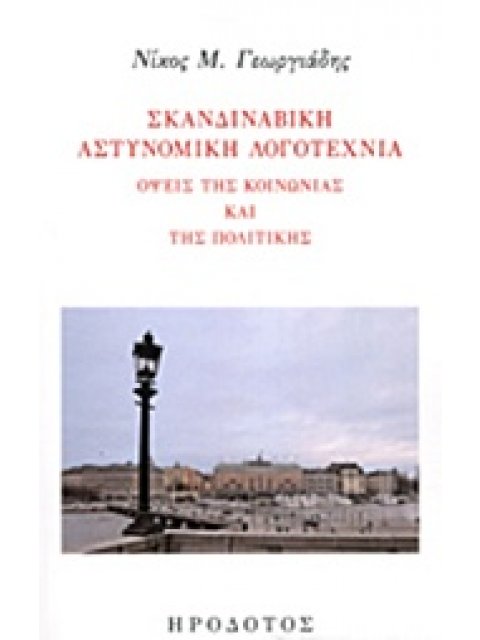 ΣΚΑΝΔΙΝΑΒΙΚΗ ΑΣΤΥΝΟΜΙΚΗ ΛΟΓΟΤΕΧΝΙΑ ΟΨΕΙΣ ΤΗΣ ΚΟΙΝΩΝΙΑΣ ΚΑΙ ΤΗΣ ΠΟΛΙΤΙΚΗΣ