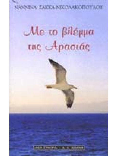 ΜΕ ΤΟ ΒΛΕΜΜΑ ΤΗΣ ΑΡΑΣΙΑΣ