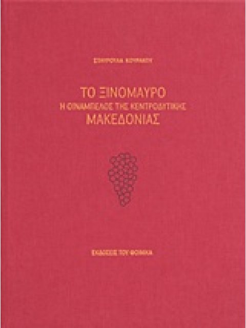 ΤΟ ΞΙΝΟΜΑΥΡΟ Η ΟΙΝΑΜΠΕΛΟΣ ΤΗΣ ΚΕΝΤΡΟΔΥΤΙΚΗΣ ΜΑΚΕΔΟΝΙΑΣ