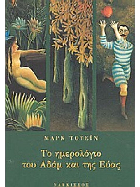 ΤΟ ΗΜΕΡΟΛΟΓΙΟ ΤΟΥ ΑΔΑΜ ΚΑΙ ΤΗΣ ΕΥΑΣ