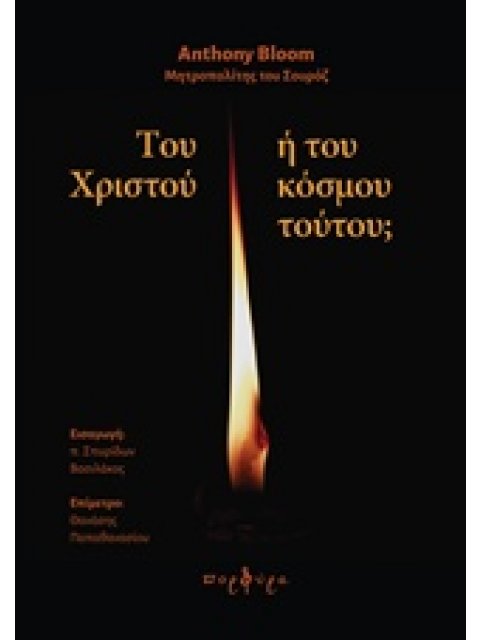 ΤΟΥ ΧΡΙΣΤΟΥ Η ΤΟΥ ΚΟΣΜΟΥ ΤΟΥΤΟΥ;