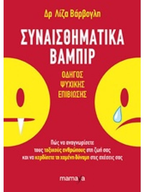 ΣΥΝΑΙΣΘΗΜΑΤΙΚΑ ΒΑΜΠΙΡ