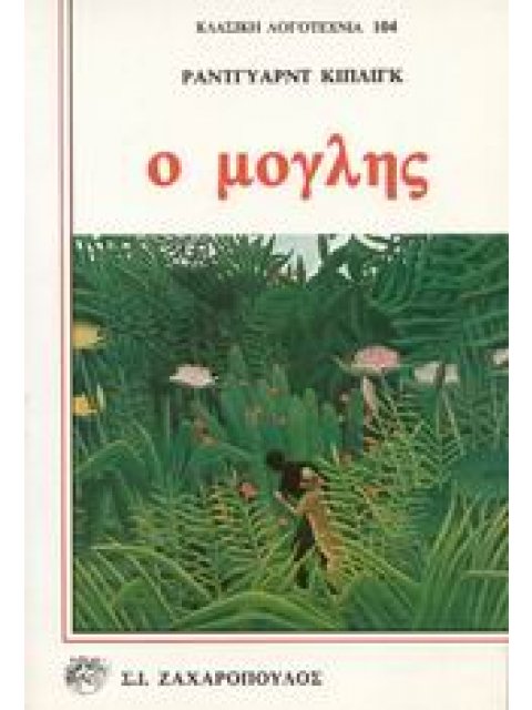 Ο ΜΟΓΛΗΣ ΤΟ ΒΙΒΛΙΟ ΤΗΣ ΖΟΥΓΚΛΑΣ