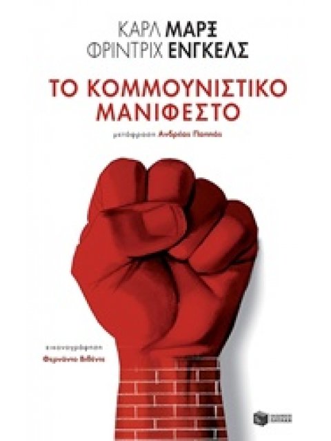 ΤΟ ΚΟΜΜΟΥΝΙΣΤΙΚΟ ΜΑΝΙΦΕΣΤΟ ΚΛΑΣΙΚΑ ΚΕΙΜΕΝΑ ΣΕ ΣΥΛΛΕΚΤΙΚΕΣ ΕΚΔΟΣΕΙΣ