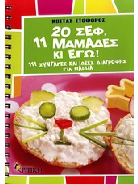 20 ΣΕΦ, 11 ΜΑΜΑΔΕΣ ΚΙ ΕΓΩ 111 ΣΥΝΤΑΓΕΣ ΚΑΙ ΙΔΕΕΣ ΔΙΑΤΡΟΦΗΣ ΓΙΑ ΠΑΙΔΙΑ