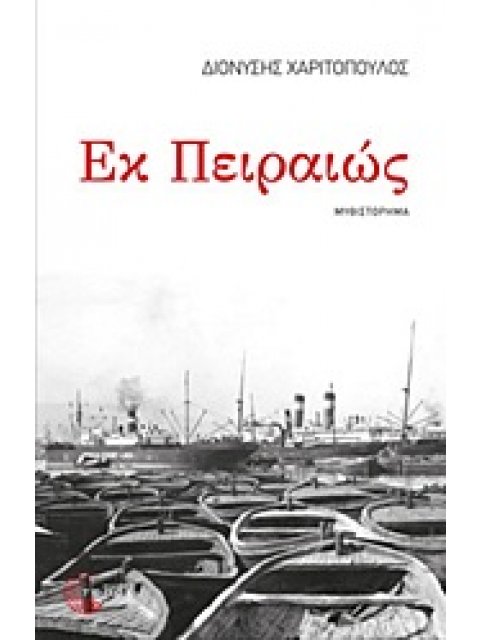ΕΚ ΠΕΙΡΑΙΩΣ ΜΥΘΙΣΤΟΡΗΜΑ: ΔΙΑΔΡΟΜΗ 1947-1967
